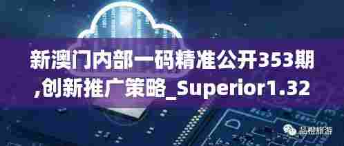 新澳门内部一码精准公开353期,创新推广策略_Superior1.320