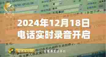 开启电话实时录音日，自信与成就感的奇妙旅程开启之旅