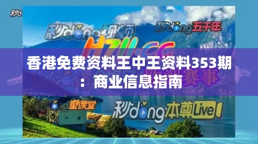 香港免费资料王中王资料353期：商业信息指南