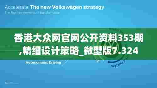 香港大众网官网公开资料353期,精细设计策略_微型版7.324