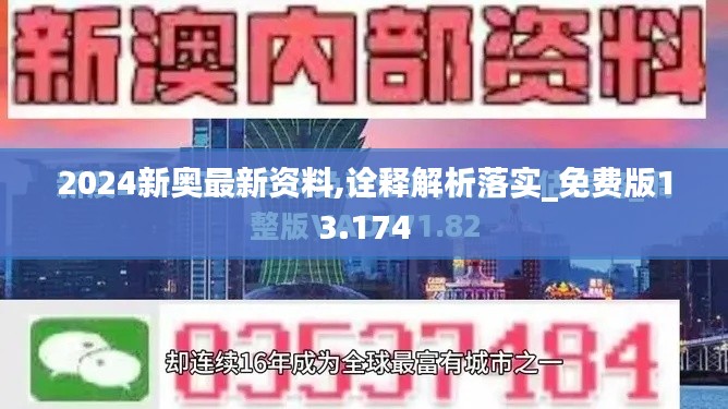 2024新奥最新资料,诠释解析落实_免费版13.174