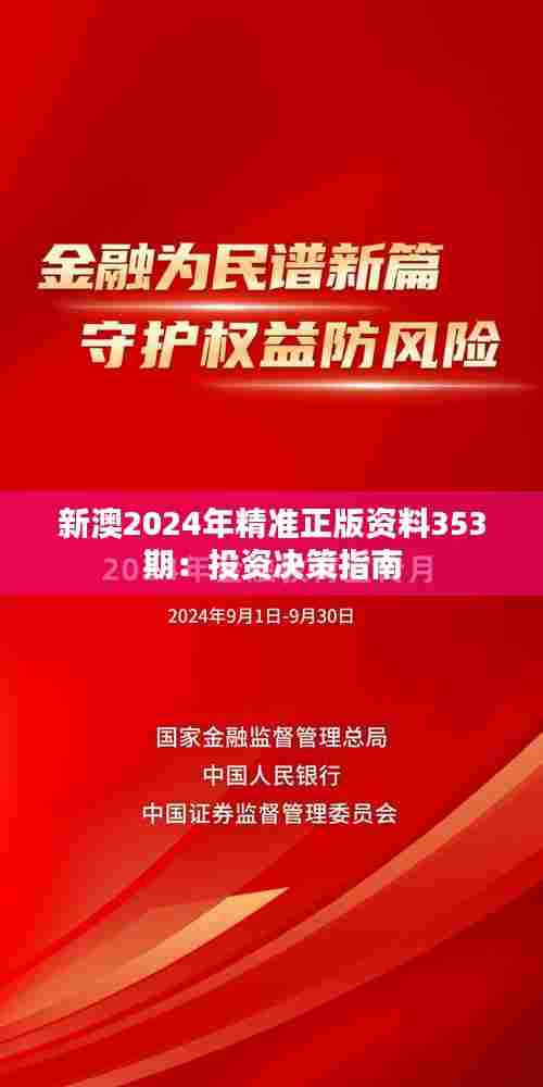 新澳2024年精准正版资料353期：投资决策指南