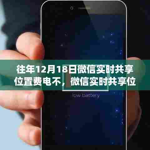 微信实时共享位置功能在特定日期的耗电性能探讨,以12月18日为例的观点阐述。