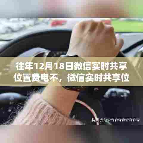 微信实时共享位置功能在特定日期的耗电性能探讨,以12月18日为例的观点阐述。