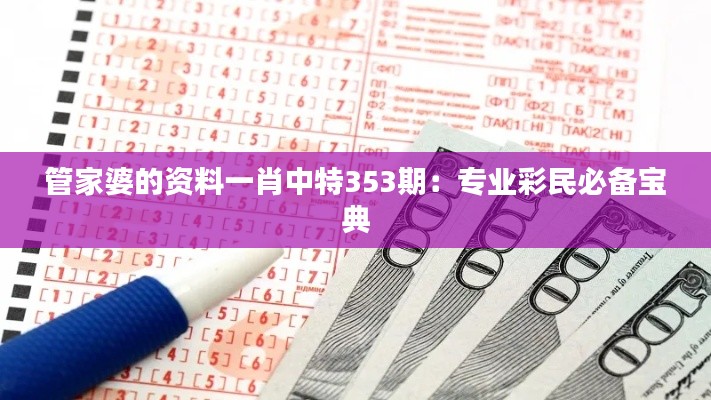 管家婆的资料一肖中特353期:专业彩民必备宝典