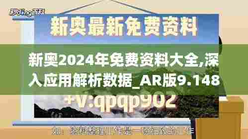 新奥2024年免费资料大全,深入应用解析数据_AR版9.148