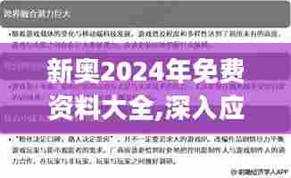 新奥2024年免费资料大全,深入应用解析数据_AR版9.148