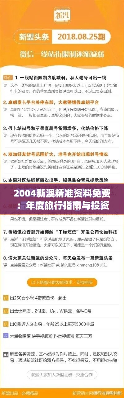 2004新澳精准资料免费：年度旅行指南与投资分析