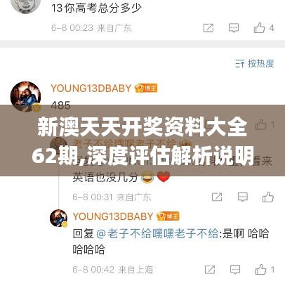 新澳天天开奖资料大全62期,深度评估解析说明_6DM110.275
