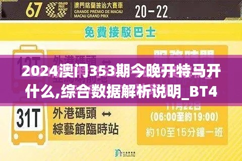 2024澳门353期今晚开特马开什么,综合数据解析说明_BT4.434