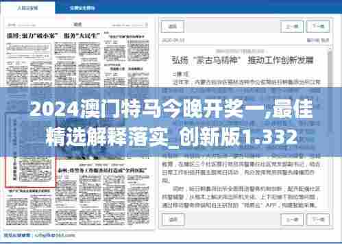 2024澳门特马今晚开奖一,最佳精选解释落实_创新版1.332