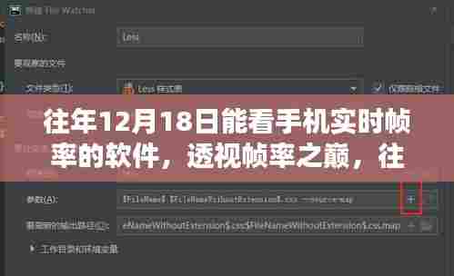 往年12月18日手机实时帧率软件透视,深度评测与帧率监测之巅