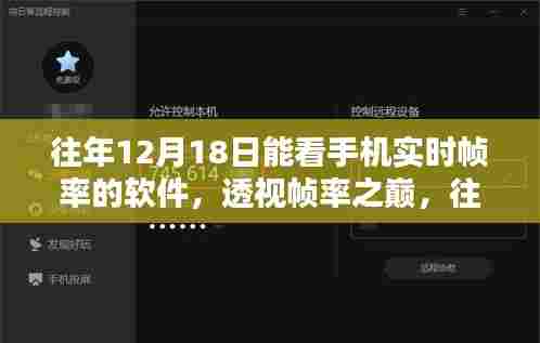 往年12月18日手机实时帧率软件透视,深度评测与帧率监测之巅