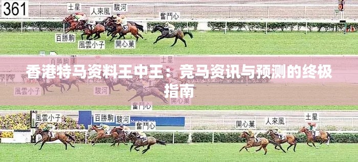 香港特马资料王中王:竞马资讯与预测的终极指南