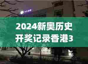 2024新奥历史开奖记录香港353期,动态分析解释定义_BT17.615