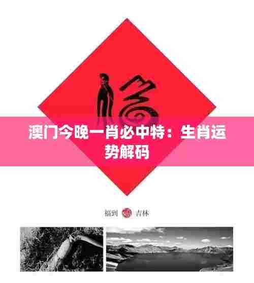 澳门今晚一肖必中特:生肖运势解码