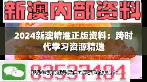 2024新澳精准正版资料：跨时代学习资源精选