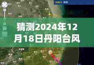2024年12月18日丹阳台风实时探秘，探寻自然秘境，与台风的美丽邂逅