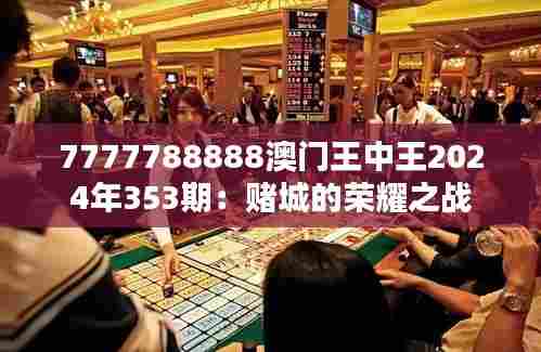 7777788888澳门王中王2024年353期:赌城的荣耀之战