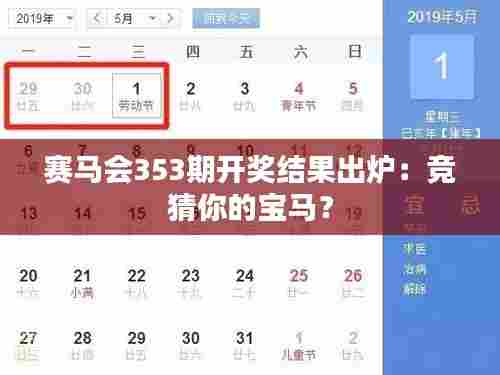 赛马会353期开奖结果出炉：竞猜你的宝马？