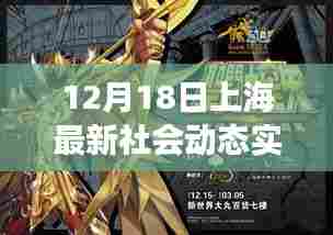 解读上海城市发展脉搏，最新社会动态实时播报（12月18日）