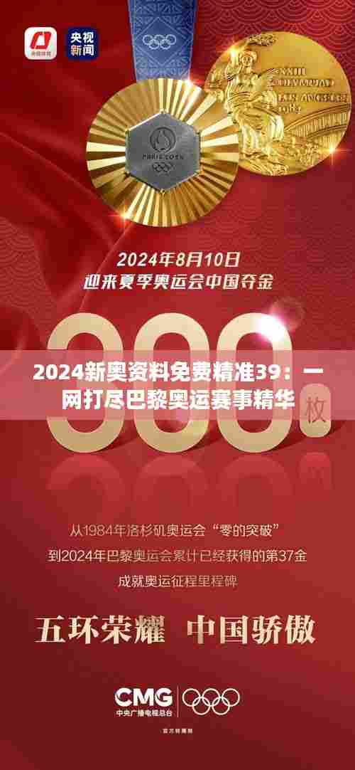 2024新奥资料免费精准39:一网打尽巴黎奥运赛事精华