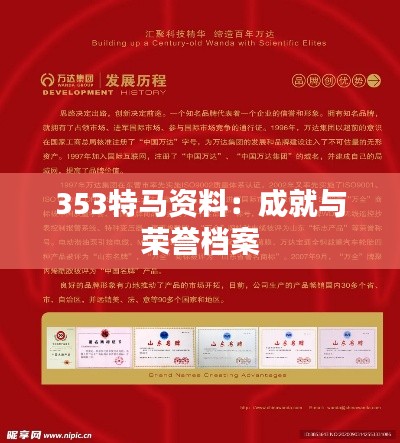 353特马资料：成就与荣誉档案