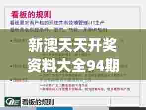 新澳天天开奖资料大全94期,详细解读解释落实_6DM3.320