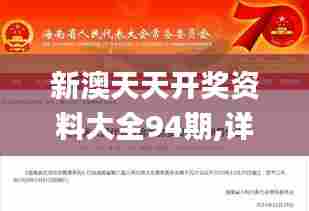 新澳天天开奖资料大全94期,详细解读解释落实_6DM3.320