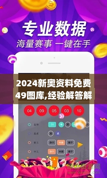 2024新奥资料免费49图库,经验解答解释落实_GT8.781