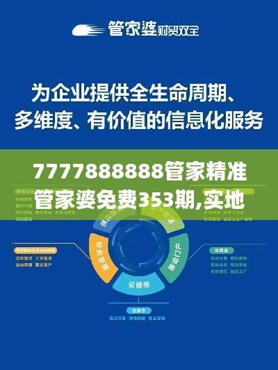 7777888888管家精准管家婆免费353期,实地策略计划验证_HarmonyOS3.946