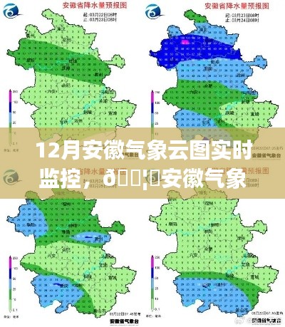安徽气象云图实时监控,揭秘十二月气象变化