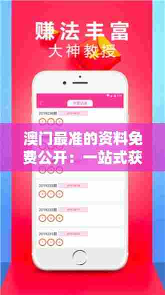 澳门最准的资料免费公开:一站式获取Macao精准信息与数据