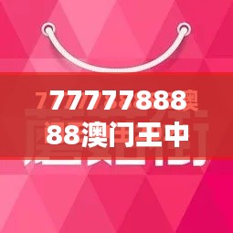 7777788888澳门王中王2024年353期：亿万富翁的诱惑