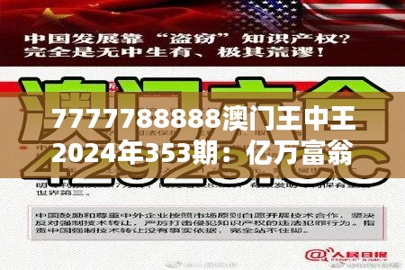 7777788888澳门王中王2024年353期:亿万富翁的诱惑