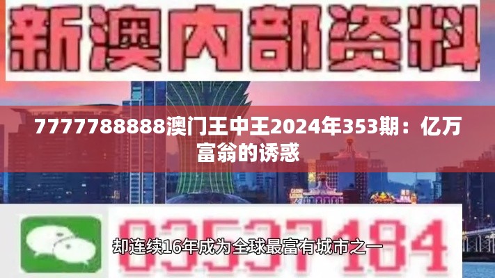 7777788888澳门王中王2024年353期:亿万富翁的诱惑