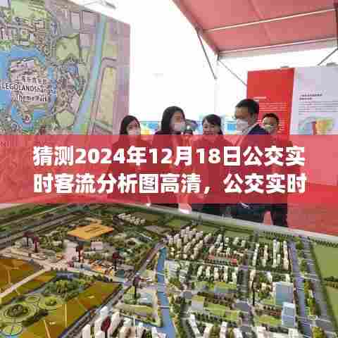 预测公交客流未来趋势，2024年公交实时客流分析图制作指南与预测