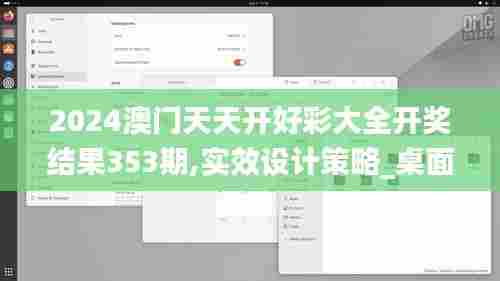 2024澳门天天开好彩大全开奖结果353期,实效设计策略_桌面版8.379