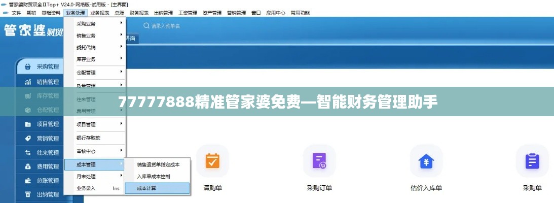 77777888精准管家婆免费—智能财务管理助手