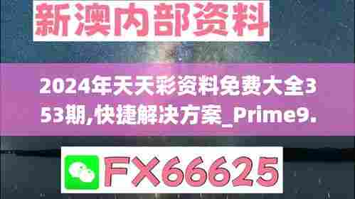 2024年天天彩资料免费大全353期,快捷解决方案_Prime9.332