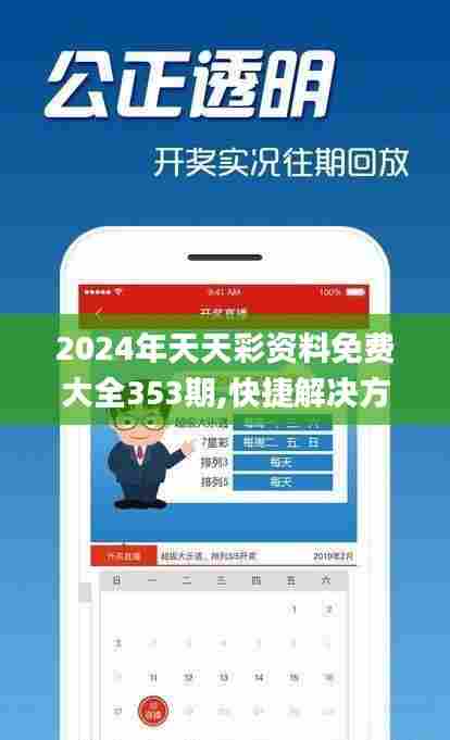 2024年天天彩资料免费大全353期,快捷解决方案_Prime9.332