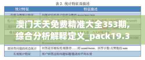 澳门天天免费精准大全353期,综合分析解释定义_pack19.370