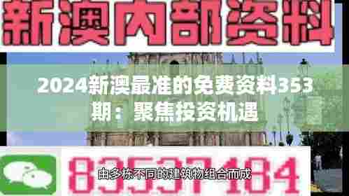 2024新澳最准的免费资料353期:聚焦投资机遇