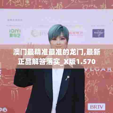 澳门最精准最准的龙门,最新正品解答落实_X版1.570