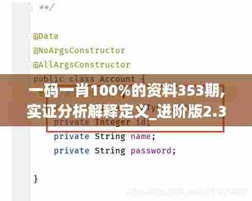 一码一肖100%的资料353期,实证分析解释定义_进阶版2.387