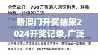 新澳门开奖结果2024开奖记录,广泛的解释落实方法分析_Galaxy8.913