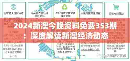 2024新澳今晚资料免费353期：深度解读新澳经济动态