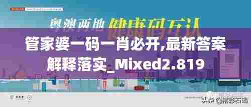 管家婆一码一肖必开,最新答案解释落实_Mixed2.819