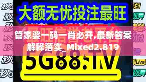 管家婆一码一肖必开,最新答案解释落实_Mixed2.819