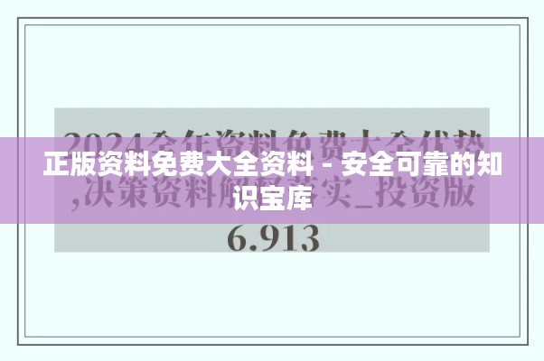 正版资料免费大全资料 - 安全可靠的知识宝库